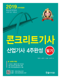 콘크리트 기사 산업기사 4주완성 필기(2019)
